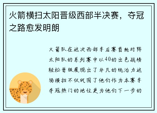 火箭横扫太阳晋级西部半决赛，夺冠之路愈发明朗