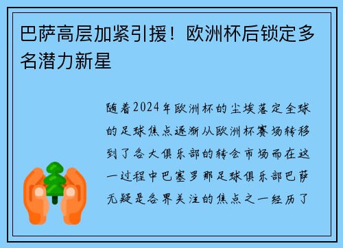 巴萨高层加紧引援！欧洲杯后锁定多名潜力新星