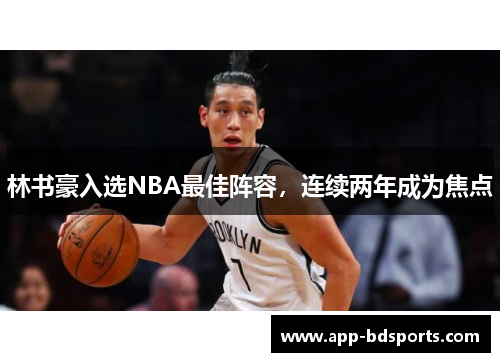林书豪入选NBA最佳阵容，连续两年成为焦点