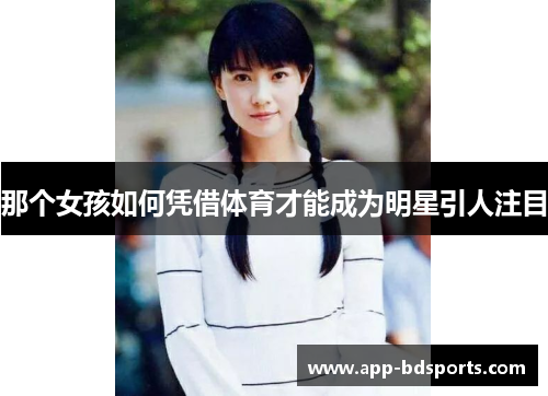 那个女孩如何凭借体育才能成为明星引人注目