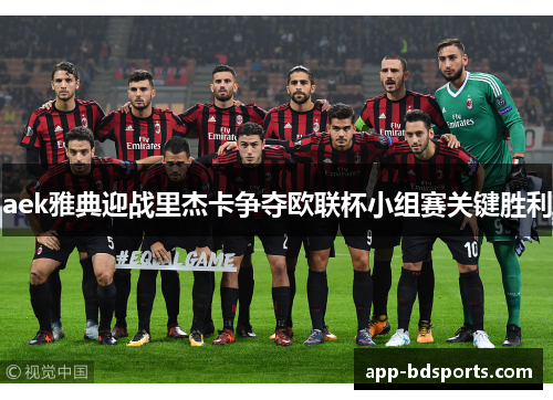 aek雅典迎战里杰卡争夺欧联杯小组赛关键胜利