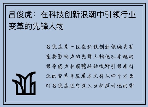 吕俊虎：在科技创新浪潮中引领行业变革的先锋人物