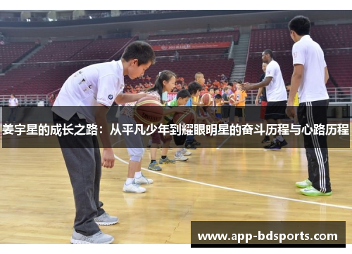 姜宇星的成长之路：从平凡少年到耀眼明星的奋斗历程与心路历程