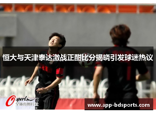 恒大与天津泰达激战正酣比分揭晓引发球迷热议