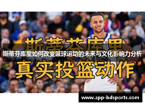 斯蒂芬库里如何改变篮球运动的未来与文化影响力分析