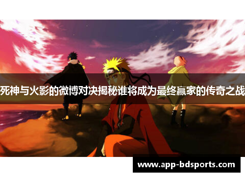 死神与火影的微博对决揭秘谁将成为最终赢家的传奇之战