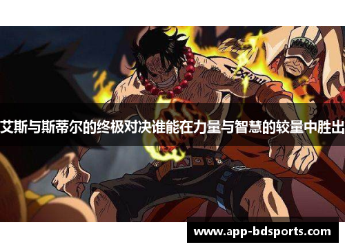 艾斯与斯蒂尔的终极对决谁能在力量与智慧的较量中胜出
